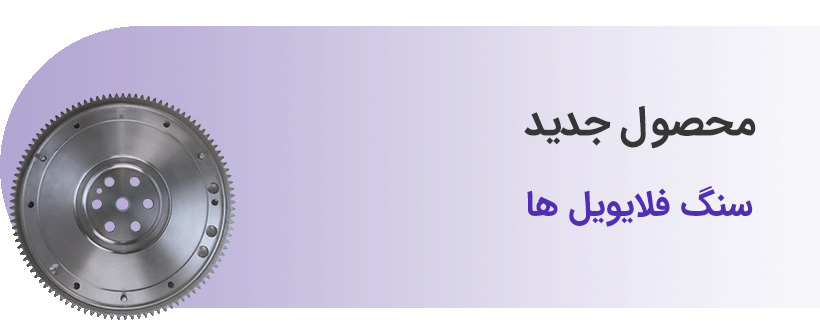 سنگ فلایویل ها